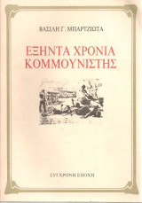 Εξήντα χρόνια κομμουνιστής
