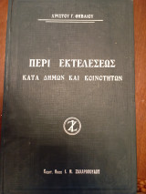 Περί εκτελέσεως κατά Δήμων και Κοινοτήτων