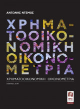 Χρηματοοικονομική Οικονομετρία