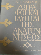 Ζωγράφοι και γλύπται της αναγεννήσεως