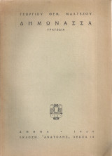 Δημωνάσσα