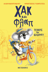 Χακ και Φλαπ 1: Πιάστε τον κλέφτη!