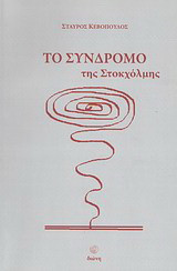 Το σύνδρομο της Στοκχόλμης: Θεατρικό έργο