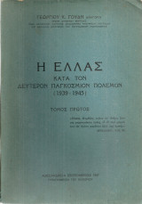 Η Ελλάς κατά τον Δεύτερον Παγκόσμιον Πόλεμον (1939-1945) Τόμος πρώτος