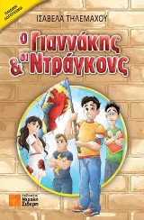 Ο ΓΙΑΝΝΑΚΗΣ & ΟΙ ΝΤΡΑΓΚΟΝΣ