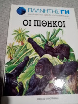 Πλανήτης γη οι πίθηκοι