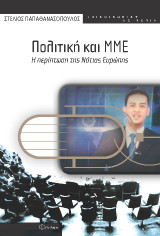 Πολιτική και ΜΜΕ: Η περίπτωση της Νότιας Ευρώπης