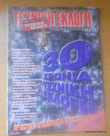 Τεχνική Εκλογή τεύχος 345 Σεπτέμβριος 1995