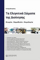 Τα ελεγκτικά σώματα της διοίκησης: Θεωρία, νομοθεσία, νομολογία