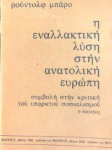 Η εναλλακτική λύση στην ανατολική Ευρώπη - Συμβολή στην κριτική του υπαρκτού σοσιαλισμού