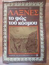 Το φως του κόσμου