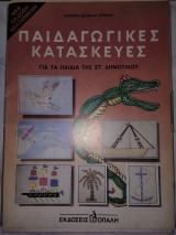 Παιδαγωγικές Κατασκευές στ Δημοτικού