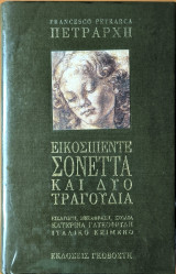 Εικοσιπέντε Σονέττα και δυο Τραγούδια