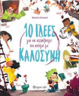 10 ιδέες για να αλλάξουμε τον κόσμο με καλοσύνη