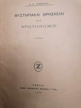 Μυστηριακαί θρησκείαι και Χριστιανισμός