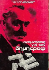 ΑΝΑΜΝΗΣΕΙΣ ΓΙΑ ΤΟΝ ΔΗΜΗΤΡΟΦ