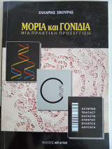Μόρια και γονίδια