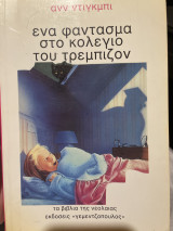 Ένα φάντασμα στο κολέγιο του Τρεμπιζον