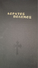 Αόρατος Πόλεμος