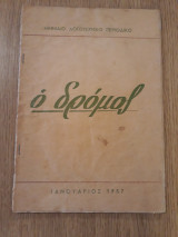 Ο δρόμος, τεύχος 1 (Ιανουάριος 1957)