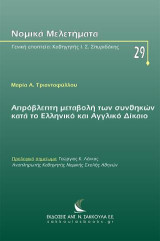 Aπρόβλεπτη μεταβολή των συνθηκών κατά το Ελληνικό και Αγγλικό Δίκαιο
