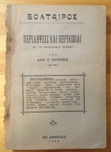 Περιλήψεις και Περικοπαί