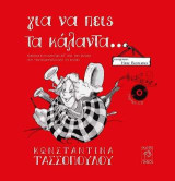 Για να πεις τα κάλαντα…: Ανθολόγιο καλάντων απ' όλη την Ελλάδα που τραγουδιούνται όλο το χρόνο