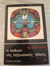 Η εισβολή της σεξουαλικής ηθικής