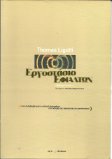 Εργοστασιο εφιαλτων