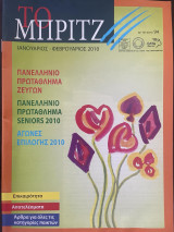 Το Μπριτζ (Τεύχος 9)