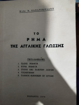 Το Ρήμα της Αγγλικής Γλωσσης