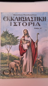 Εκκλησιαστικη ιστορια Τάξις Ε'