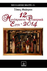 Τόπος θεάτρου 12 μονόπρακτα θεατρικά έργα