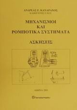 Μηχανισμοί και ρομποτικά συστήματα, ασκήσεις