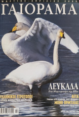 Γεόραμα έτος 12ο , τεύχος 66ο (Ελληνικοί Υγρότοποι, Λευκάδα, Αετα, Μονή Ορμυλίας)