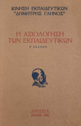 Η αξιολόγηση των εκπαιδευτικών (Β' έκδοση)
