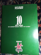 Ειδική έκδοση playboy