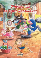 Ο λύκος και τα εφτά κατσικάκια