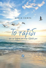 Το ταξίδι από τη Σμύρνη μου στην Ελλάδα μου