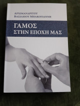 Γάμος στην εποχή μας