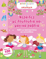 Νεράιδες με λουλούδια και μαγικά ραβδιά: Βιβλίο με δραστηριότητες και αυτοκόλλητα