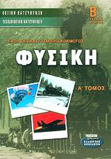 Φυσική Β΄ ενιαίου λυκείου
