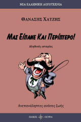 Μας είπανε και περίπτερο!: Αληθινές ιστορίες