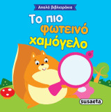 Το πιο φωτεινό χαμόγελο: Απαλά βιβλιαράκια