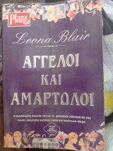 Αγγελοι και αμαρτωλοί