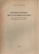 Πεντηκονταετηρίς των Βαλκανικών πολέμων