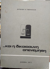 Και η δικαιοσύνη απενεμήθη