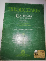 Theodorakis Τραγούδια για σόλο κιθάρα τεύχος 1ο