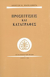 Προσεγγίσεις και καταγραφές