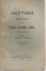 Λαογραφία, τόμος ΙΒ' τεύχος ΓΔ' (Τμήμα Α')